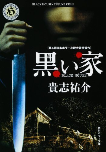 黒い家/貴志佑介 - 基本読書